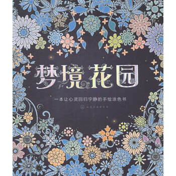 > 梦境花园:一本让心灵回归宁静的手绘涂色书