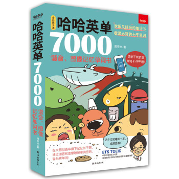 哈哈英单7000：谐音、图像记忆单词书 azw3格式下载