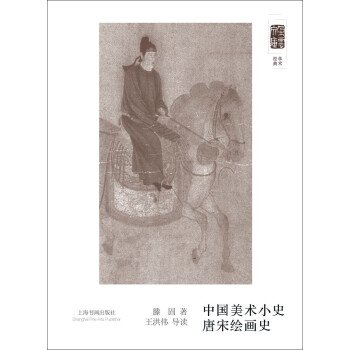 朵云文库·学术经典·中国美术小史 唐宋绘画史
