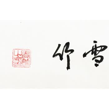 《马到成功》 雪竹 八骏图写意作品