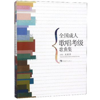 全国成人歌唱考级歌曲集(套装共2册)