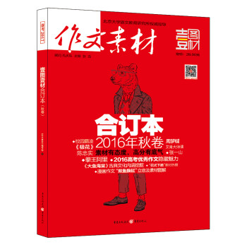 16年作文素材壹图壹材合订本秋卷 摘要书评试读 京东图书