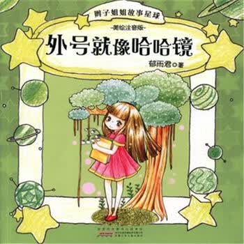 辫子姐姐故事星球:外号就像哈哈镜(美绘注音版)