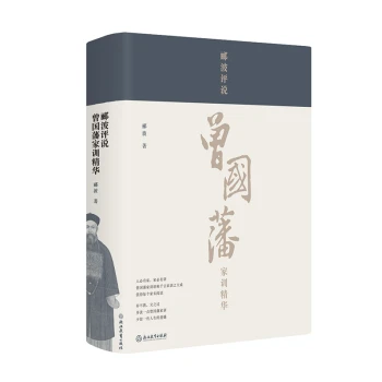 郦波评说曾国藩家训精华(精)