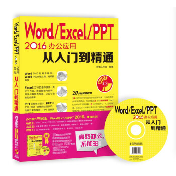 Word Excel PPT 2016办公应用从入门到精通（附光盘）