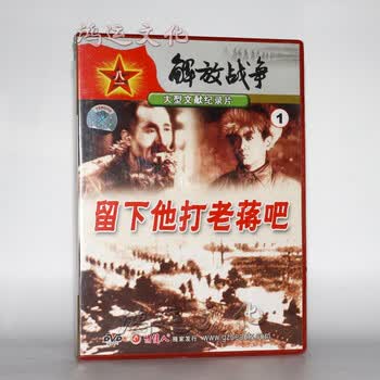 老电影解放战争纪录片1留下他打老蒋吧1dvd
