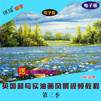 英国超写实油画风景视频教程第三季零基础入门