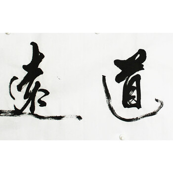 古木 《任重道远》 中书协会员