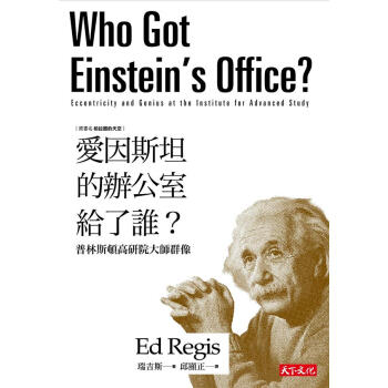 愛因斯坦的辦公室給了誰? 普林斯頓高研院大師群像 (第3版)