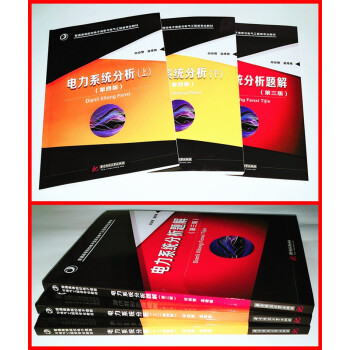 电力系统分析(上册+下册)(第四版)+电力系统分析题解(第三版) 何仰赞温