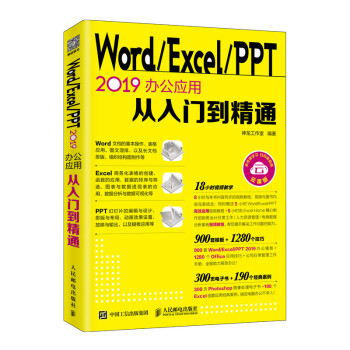 Word Excel PPT 2019办公应用从入门到精通