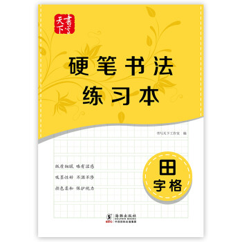 10:06:29txt電子書下載地址:文件名[百度網盤下載] 書寫天下 硬筆書法