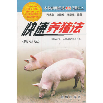 快速养猪法(第6版)