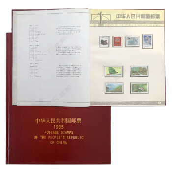 【藏邮】中国邮票 1995-2006中国集邮总公司年册 1995年集邮总公司年册