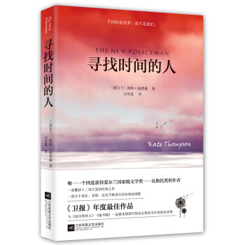 寻找时间的人（迪丽热巴推荐，与《追风筝的人》《偷书贼》共同荣获美国年度读物） 小说