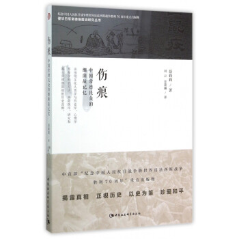 伤痕(中国常德民众的细菌战记忆)/侵华日军常德细菌战研究丛书