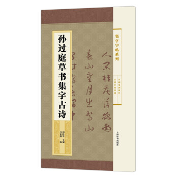 孫過庭草書集字作品精粹