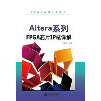 Altera系列fpga芯片ip核详解 刘东华 电子书下载 在线阅读 内容简介 评论 京东电子书频道