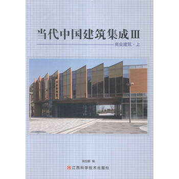 当代中国建筑集成:Ⅲ:商业建筑/书籍/建筑/建筑制图