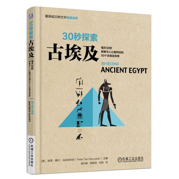 {正版新书}古埃及:每天30秒探索令人心驰向往的50个古埃及