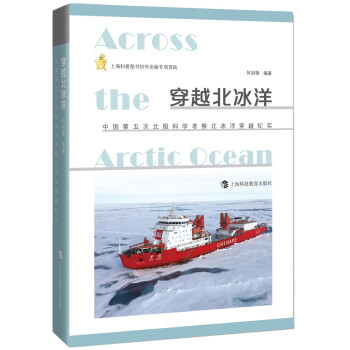 穿越北冰洋：中国第五次北极科学考察北冰洋穿越纪实