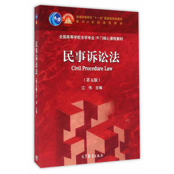 正版现货民事诉讼法(第五版) 江伟9787040452761 高等教育出版社