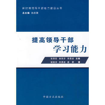 提高领导干部学习能力