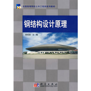 全国高等院校土木工程类系列教材:钢结构设计原理