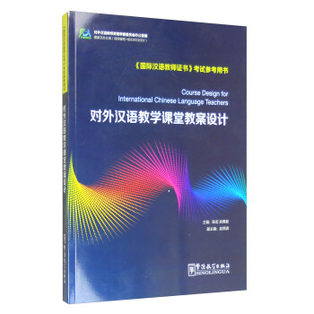 《对外汉语教学课堂教案设计(修订版)》