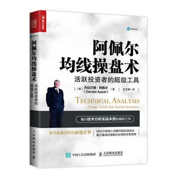 阿佩尔均线操盘术活跃投资者的超级工具 美 杰拉尔德 阿佩尔 Gerald Appel 摘要书评试读 京东图书