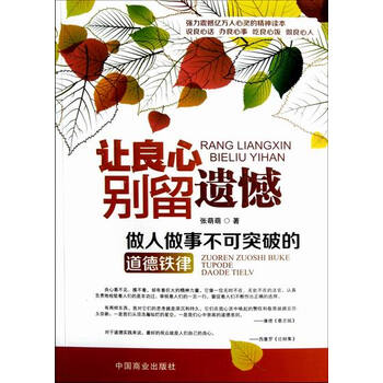 让良心别留遗憾:做人做事不可突破的道德铁律