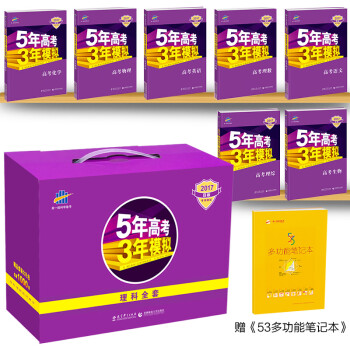 5年高考3年模拟b版理科套装精品礼盒 全国卷1 17版附赠53多功能笔记本1本 曲一线 摘要书评试读 京东图书