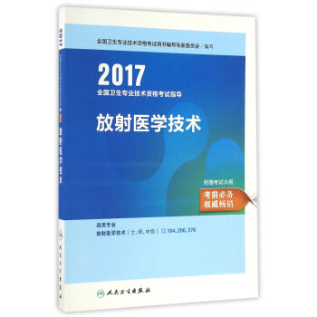 人卫版2017全国卫生专业职称考试指导放射医学技术   