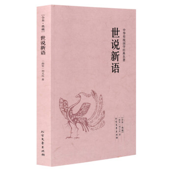 世说新语 中华传统国学经典名著（全本·典藏）刘义庆正版 世说新语学生成人皆可阅读