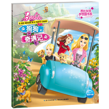 《芭比女孩梦想国书系:狗狗奇遇记》(美国美泰