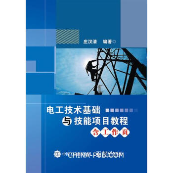 > 正版書籍 電工技術基礎與技能項目教程(含工作頁)中等職業學校機電