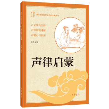 中小学传统文化必读经典丛书：声律启蒙 azw3格式下载