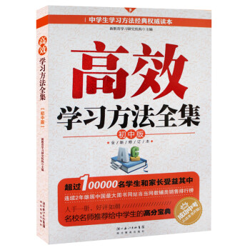 高效学习方法全集 初中版 人大附中 北京四中 黄冈中学 衡水中学等名校老师只教给自己学生的独特经验 摘要书评试读 京东图书