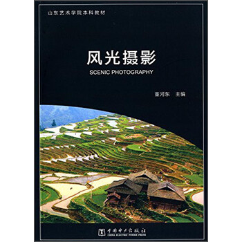 风光摄影/山东艺术学院本科教材  [Scenic Photo
