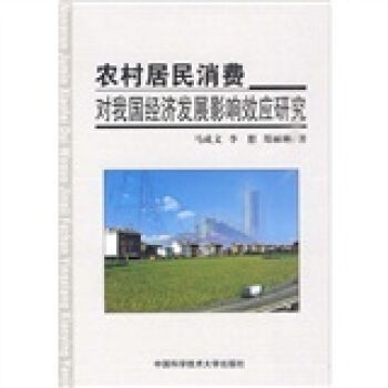 《农村居民消费对我国经济发展影响效应研究 