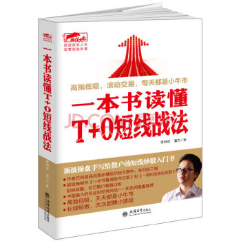 一本书读懂T+0短线战法金融与投资曹明成，谭文著立信会计出版社 