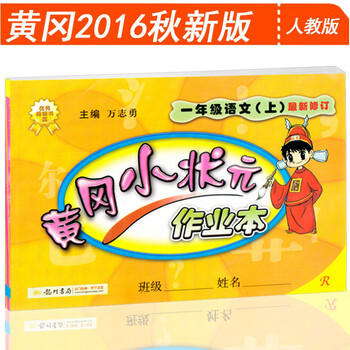 《黄冈小状元作业本 1一年级上册语文 一年级
