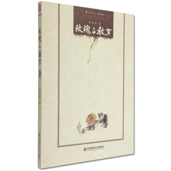 大夏书系·教育随笔:玫瑰与教育