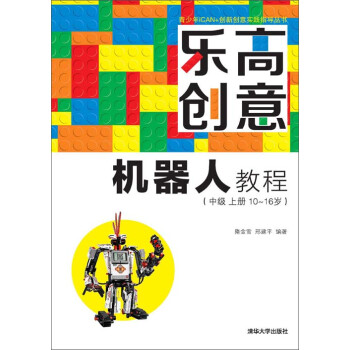 乐高创意机器人教程（中级 上册 10～16岁）pdf/doc/txt格式电子书下载