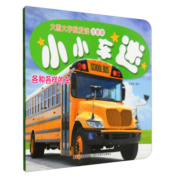 小小车迷:各种各样的车(注音版)