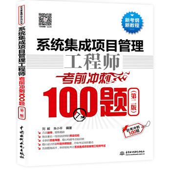 正版 系统集成项目管理工程师考前冲刺100题(第二版)(软考