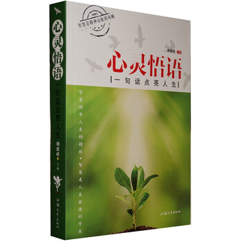 心灵悟语:一句话点亮人生 定价59元 心灵鸡汤书 悟性 心理书籍