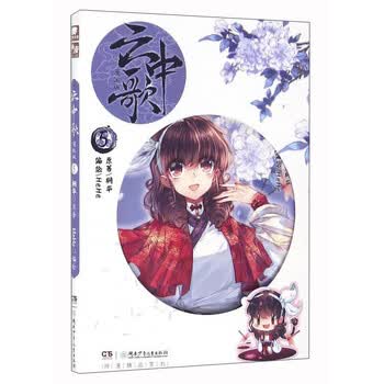 云中歌 漫画版5 桐华 摘要书评试读 京东图书
