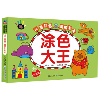 儿童创意美劳全书:涂色大王(升级版)