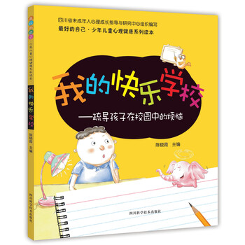 【京联正品】我的快乐学校陈晓霞9787536481237